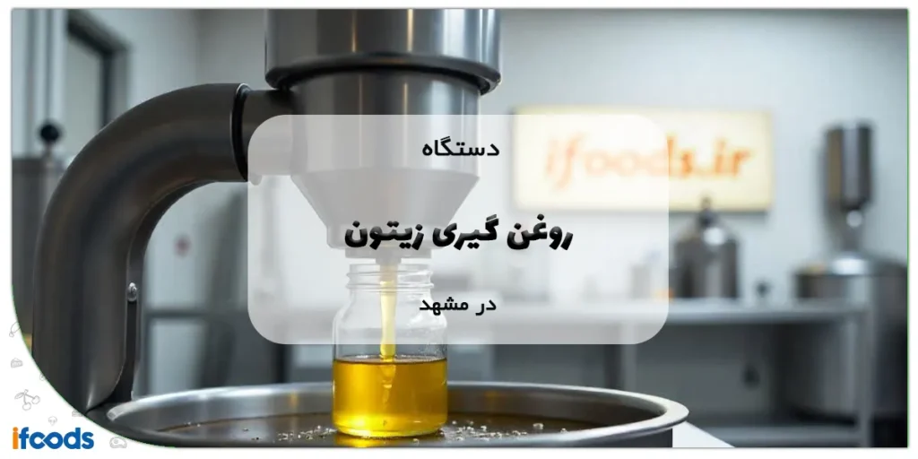 دستگاه روغن گیری زیتون در مشهد
