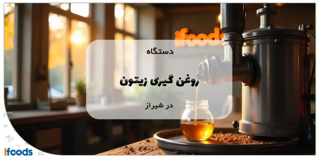 دستگاه روغن گیری زیتون در شیراز