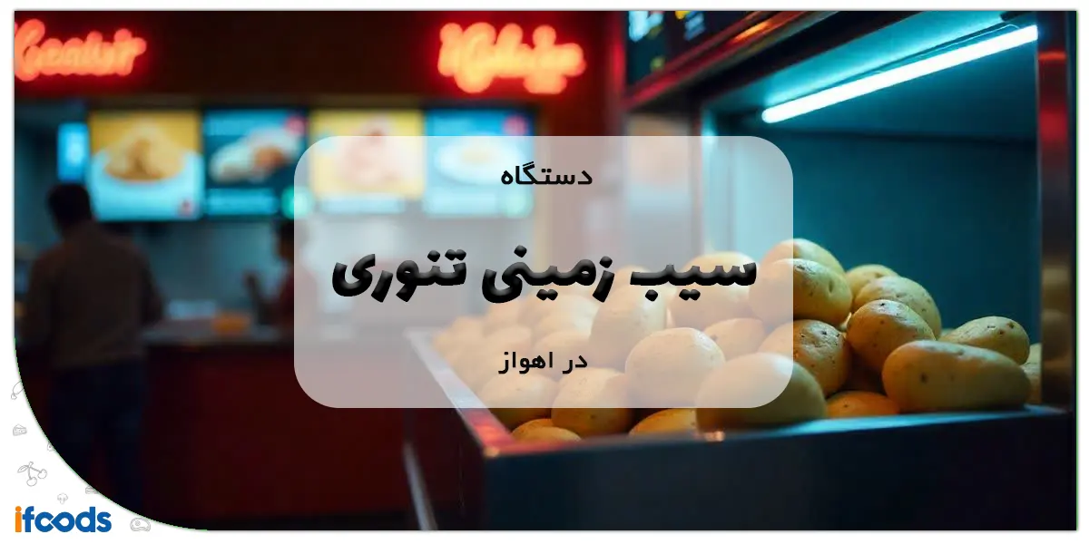 دستگاه سیب زمینی تنوری در اهواز