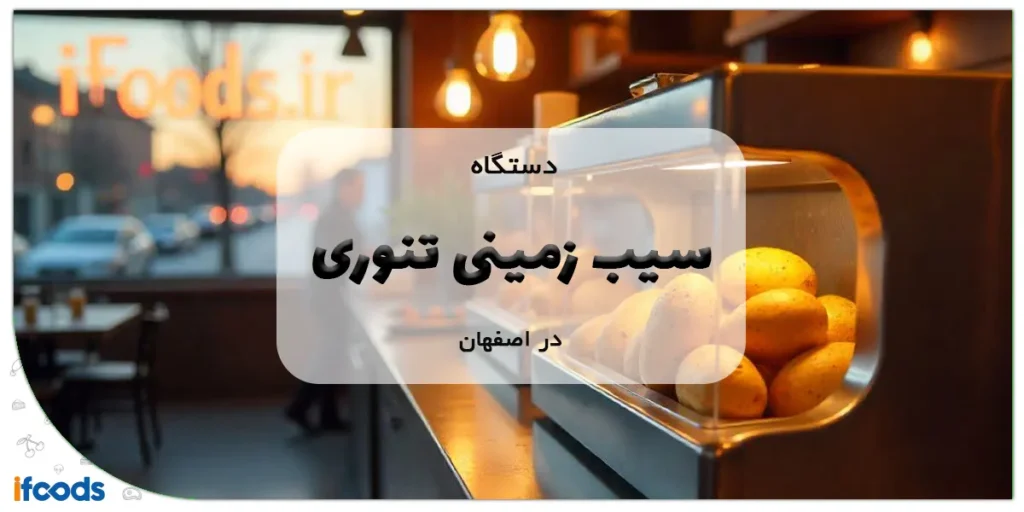 دستگاه سیب زمینی تنوری در اصفهان