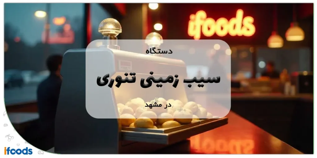 دستگاه سیب زمینی تنوری در مشهد