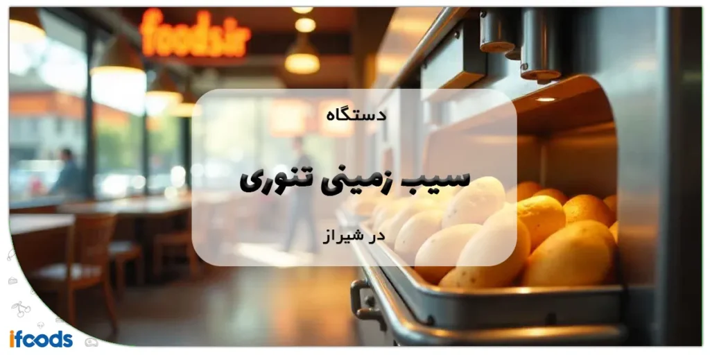دستگاه سیب زمینی تنوری در شیراز