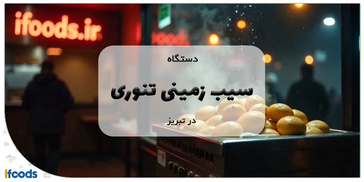 دستگاه سیب زمینی تنوری در تبریز