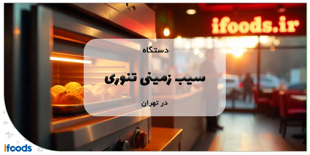 دستگاه سیب زمینی تنوری در تهران