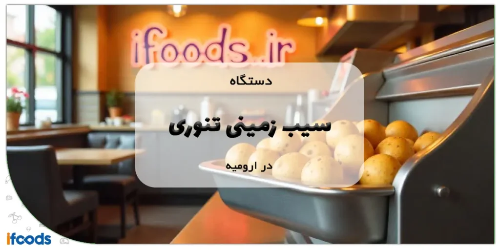 دستگاه سیب‌زمینی تنوری در ارومیه