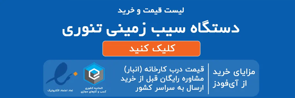لیست قیمت و خرید دستگاه سیب زمینی تنوری