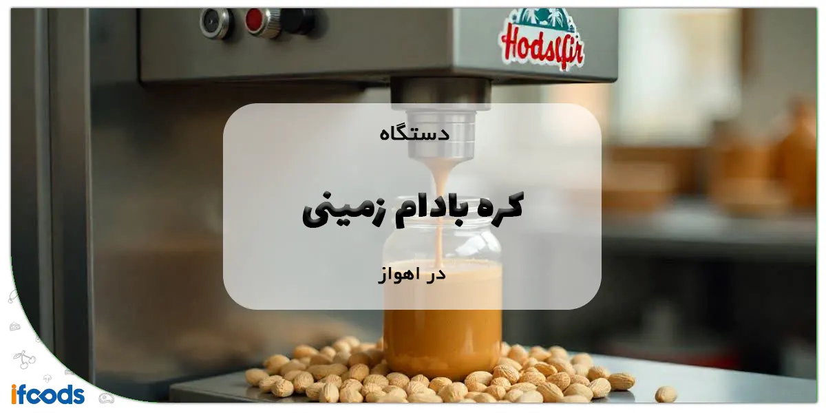 دستگاه کره بادام زمینی در اهواز