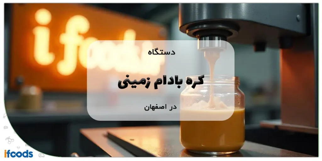 دستگاه کره بادام زمینی در اصفهان