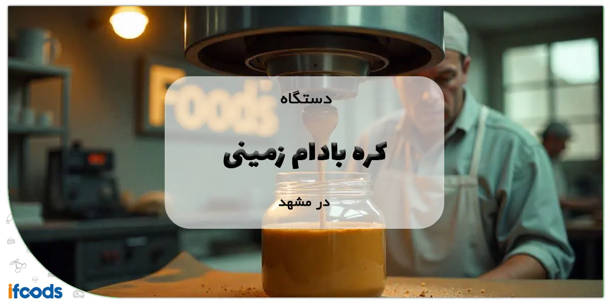 دستگاه کره بادام زمینی در مشهد