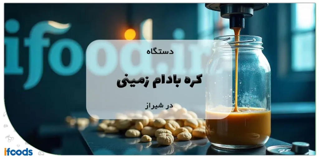 دستگاه کره بادام زمینی در شیراز