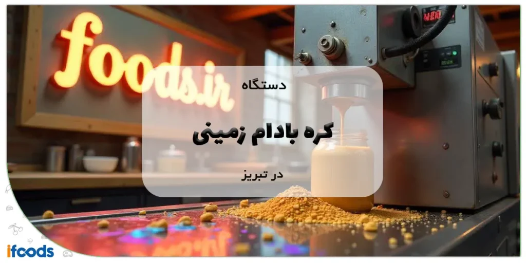 دستگاه کره بادام زمینی در تبریز