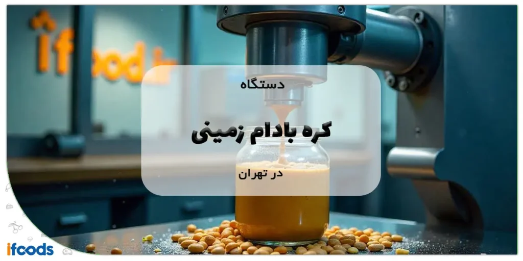 دستگاه کره بادام زمینی در تهران