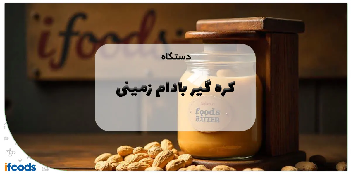 دستگاه کره گیر بادام زمینی