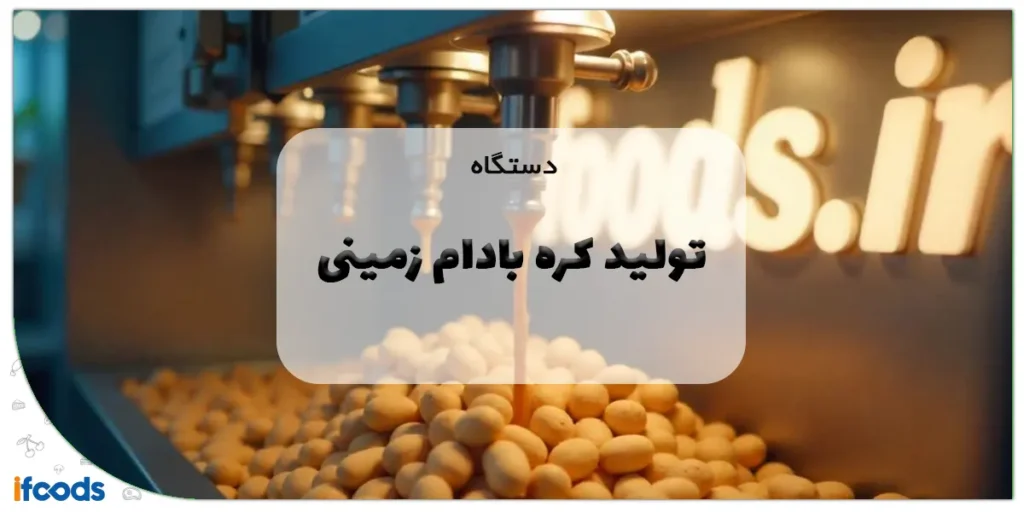 دستگاه تولید کره بادام زمینی
