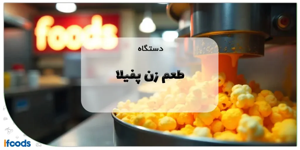 دستگاه طعم زن پفیلا