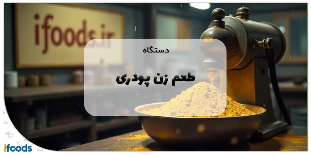 دستگاه طعم زن پودری