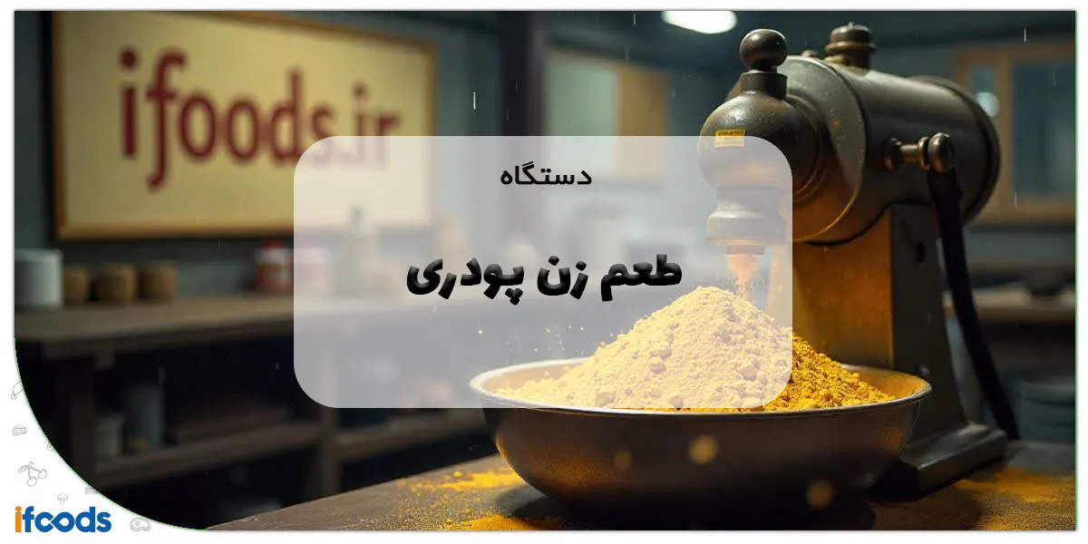 دستگاه طعم زن پودری