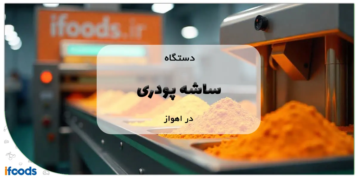 دستگاه ساشه پودری در اهواز