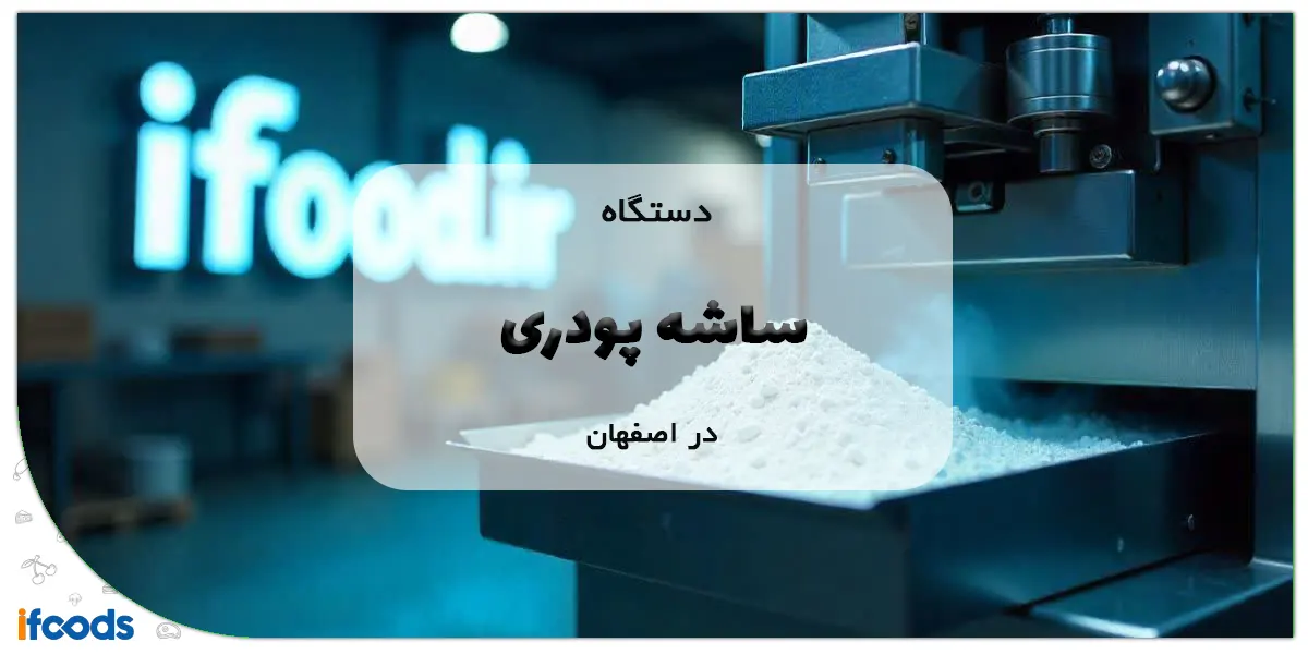 دستگاه ساشه پودری در اصفهان