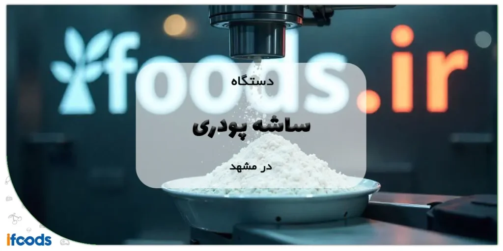 بهترین مرکز خرید دستگاه ساشه پودری در مشهد 10 دستگاه ساشه پودری در مشهد