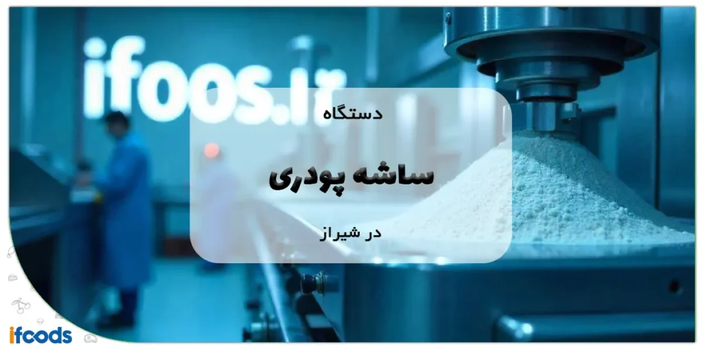 دستگاه ساشه پودری در شیراز