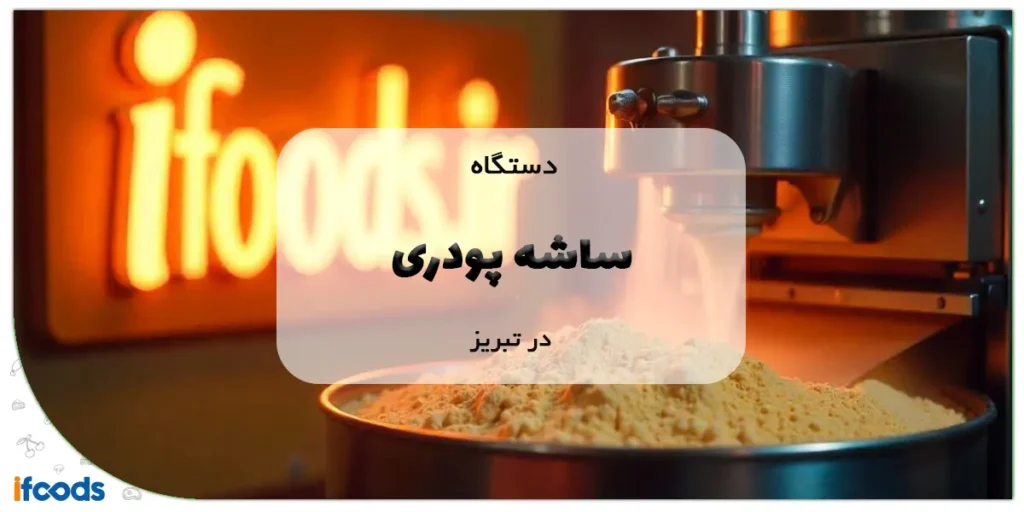 خرید دستگاه ساشه پودری در تبریز؛ کارایی بالا با هزینه مناسب 11 دستگاه ساشه پودری در تبریز