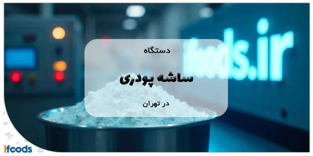 خرید دستگاه ساشه پودری در تهران با ارسال سریع 2 دستگاه ساشه پودری در تهران
