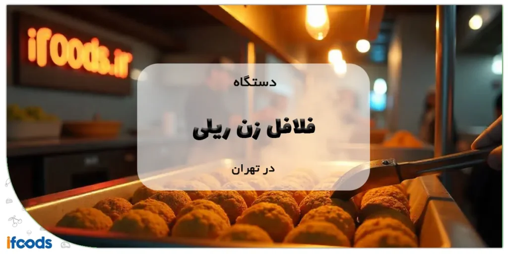 دستگاه فلافل زن ریلی در تهران