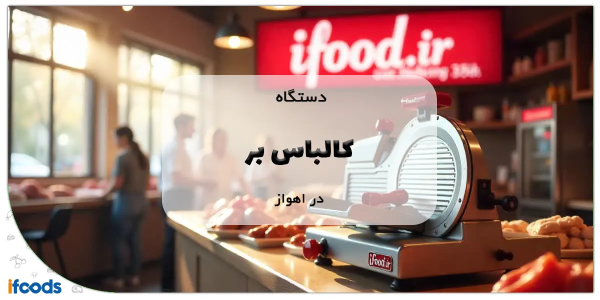 دستگاه کالباس بر در اهواز