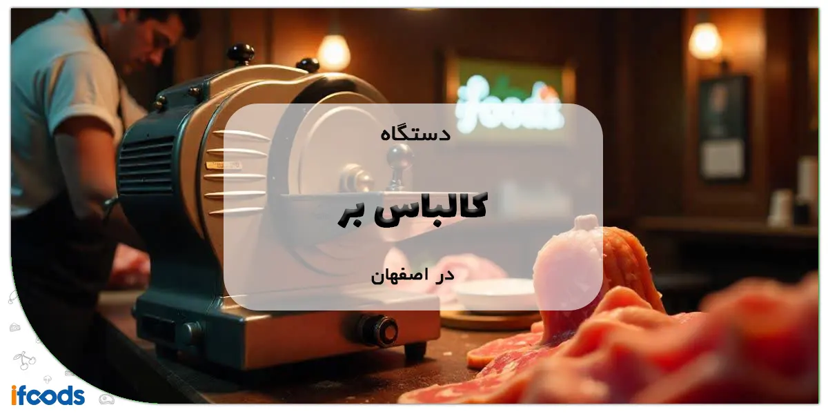 دستگاه کالباس بر در اصفهان