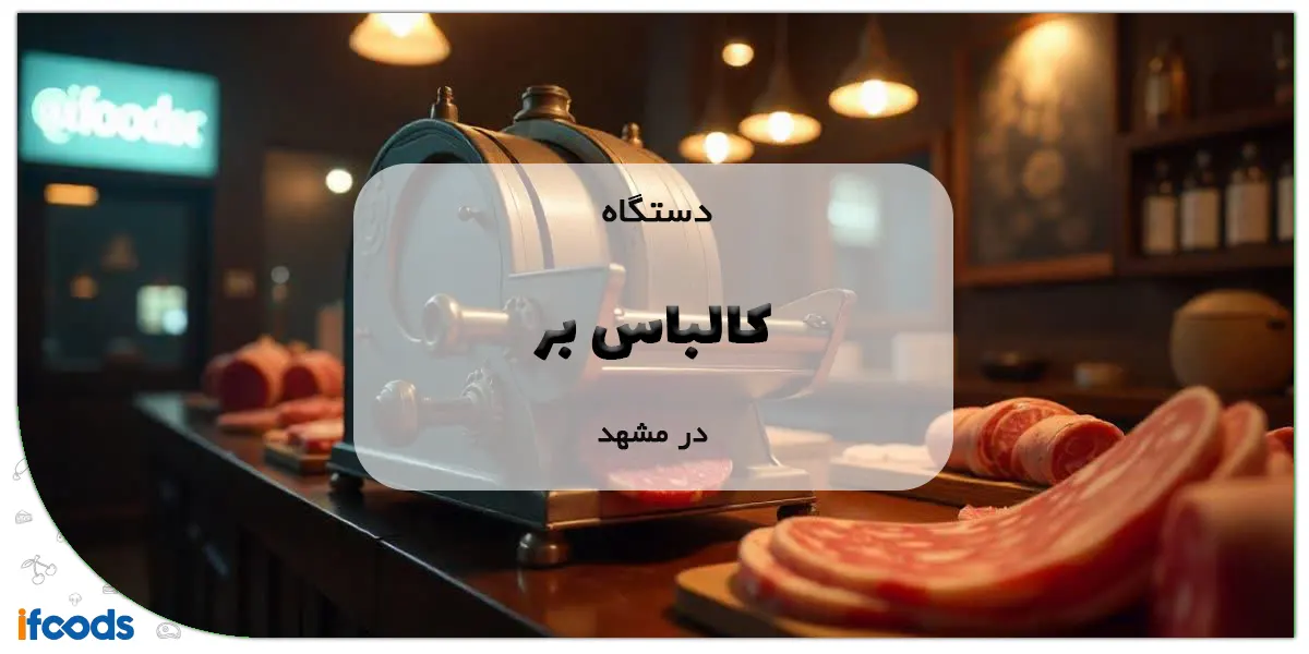 دستگاه کالباس بر در مشهد