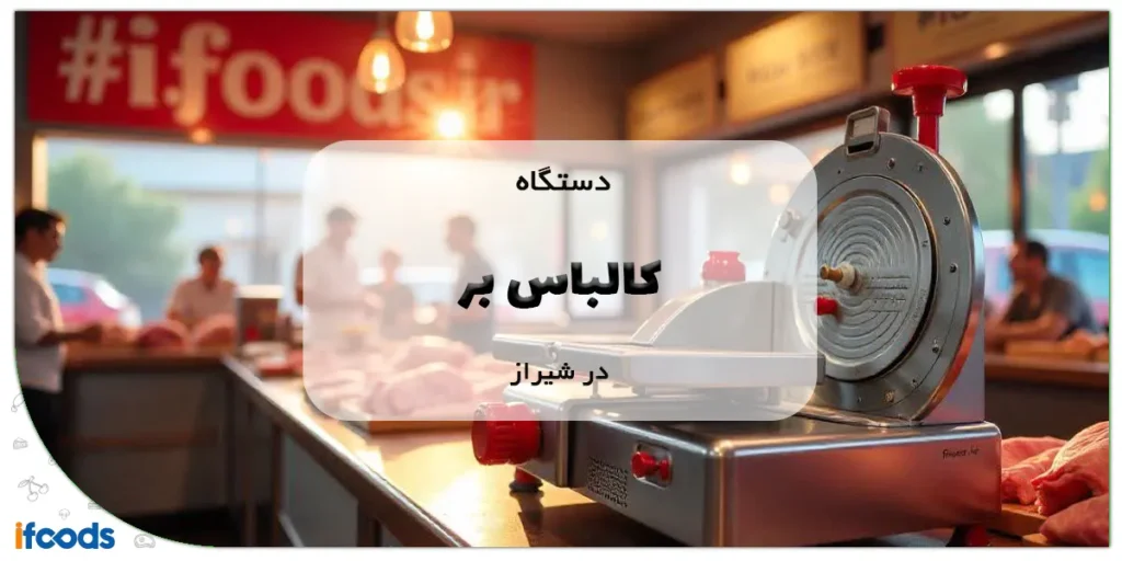 دستگاه کالباس بر در شیراز