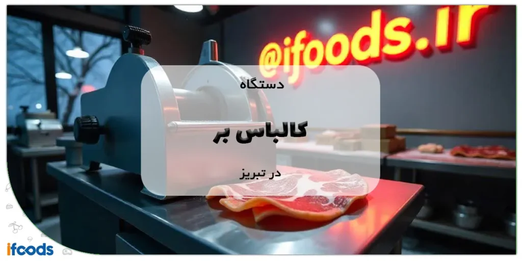 دستگاه کالباس بر در تبریز