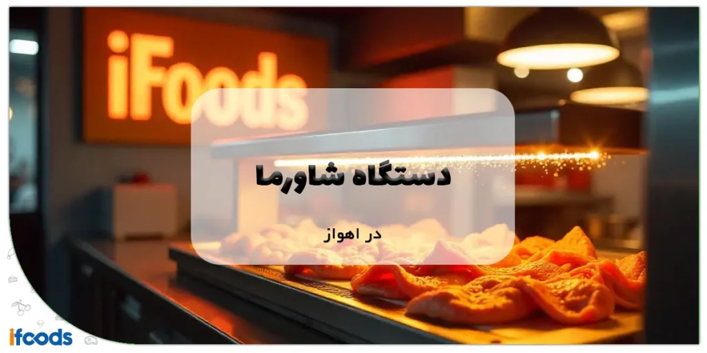 دستگاه شاورما در اهواز