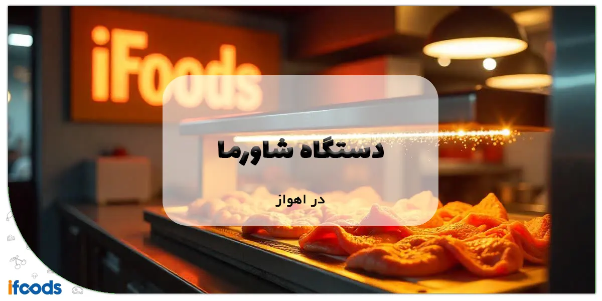 دستگاه شاورما در اهواز