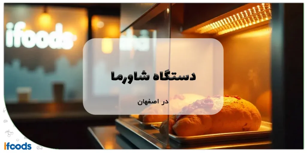 دستگاه شاورما در اصفهان