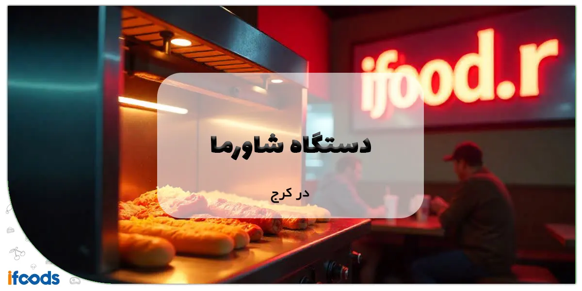 دستگاه شاورما در کرج