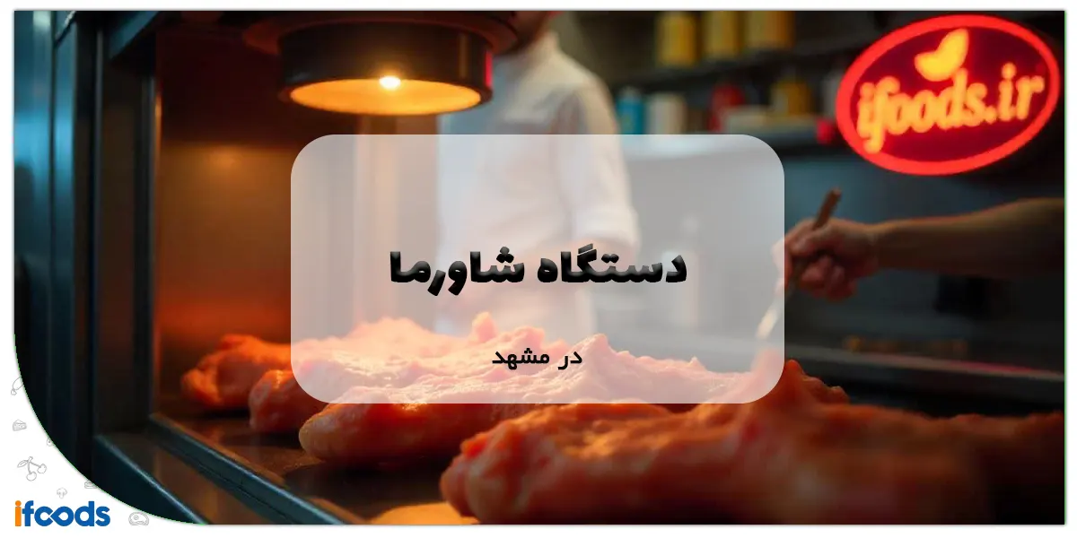 دستگاه شاورما در مشهد