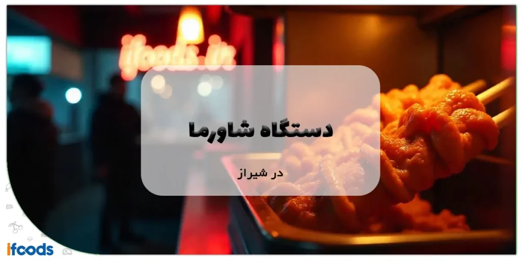 دستگاه شاورما در شیراز