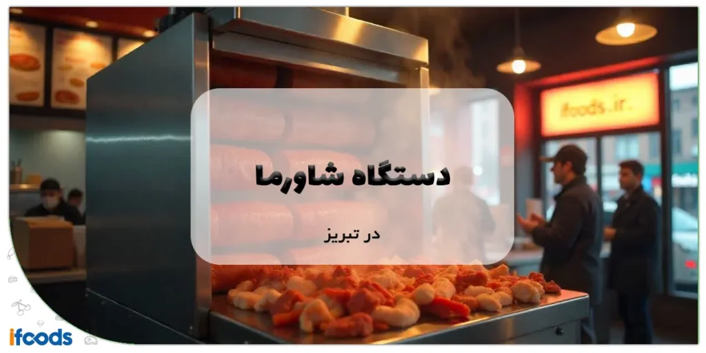 دستگاه شاورما در تبریز