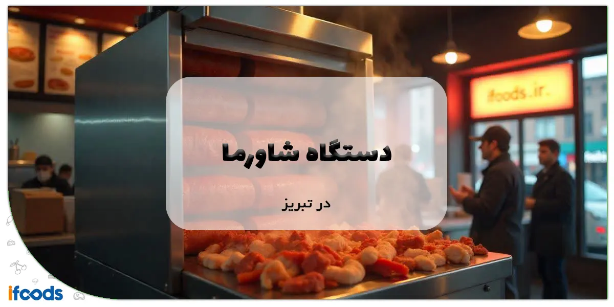 دستگاه شاورما در تبریز