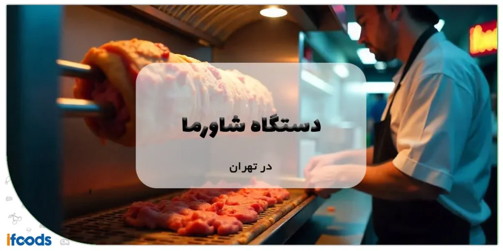 دستگاه شاورما در تهران