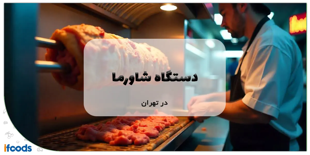 دستگاه شاورما در تهران