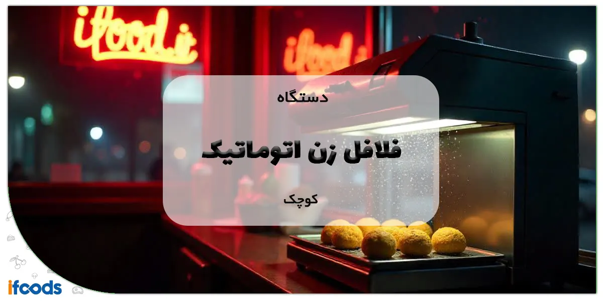 دستگاه فلافل زن اتوماتیک کوچک