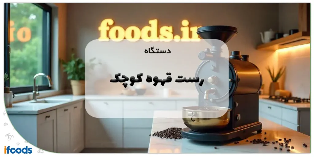 دستگاه رست قهوه کوچک