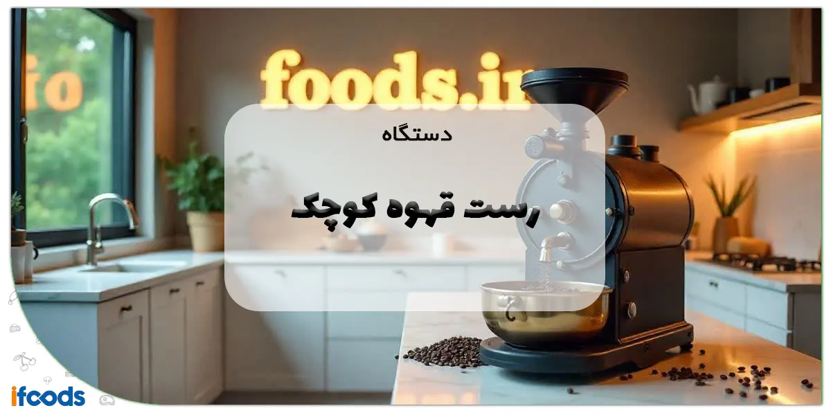 دستگاه رست قهوه کوچک
