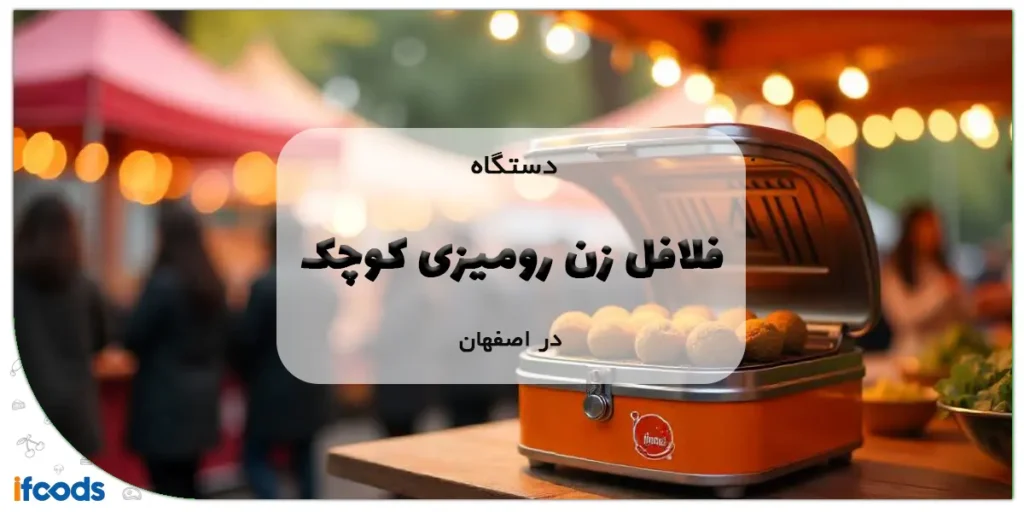 دستگاه فلافل زن رومیزی کوچک در اصفهان