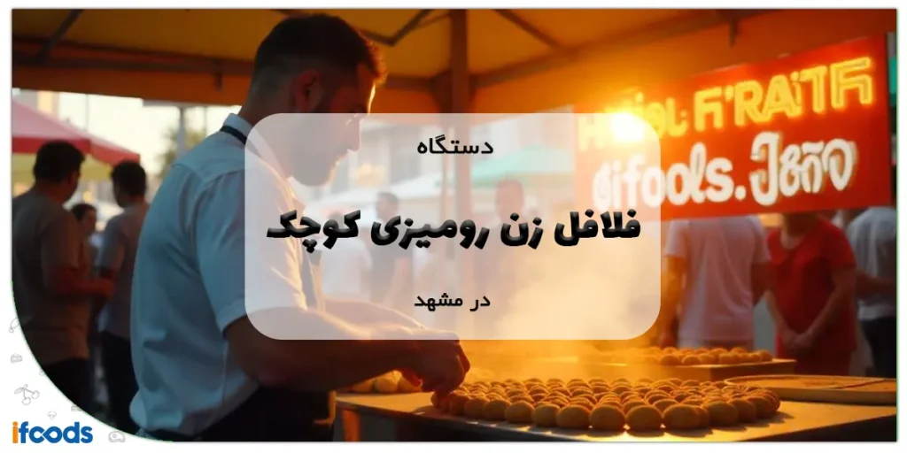 دستگاه فلافل زن رومیزی کوچک در مشهد