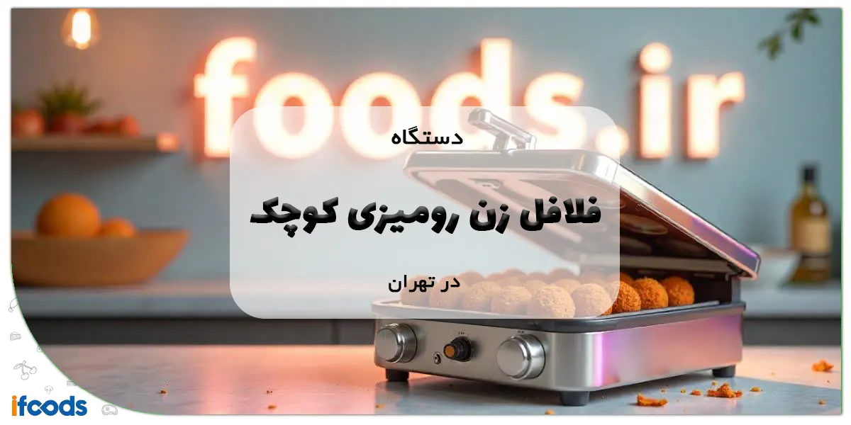 دستگاه فلافل زن رومیزی کوچک در تهران