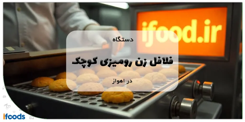 دستگاه فلافل زن رومیزی کوچک در اهواز